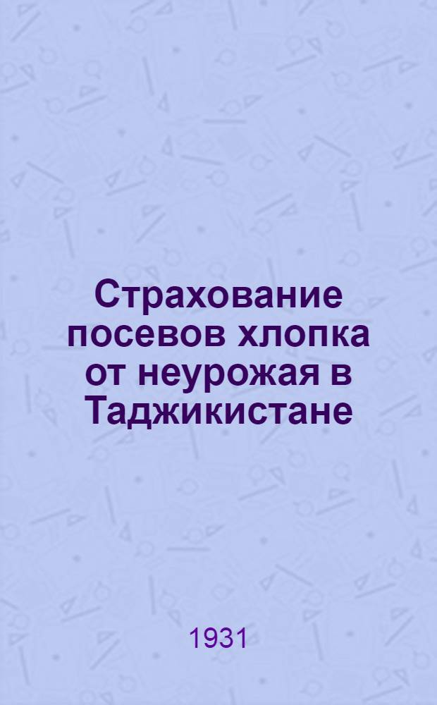 Страхование посевов хлопка от неурожая в Таджикистане