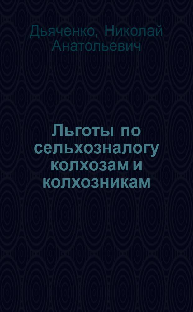 ... Льготы по сельхозналогу колхозам и колхозникам