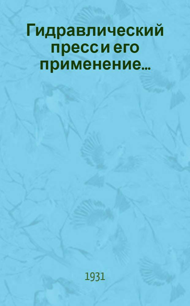 ... Гидравлический пресс и его применение...