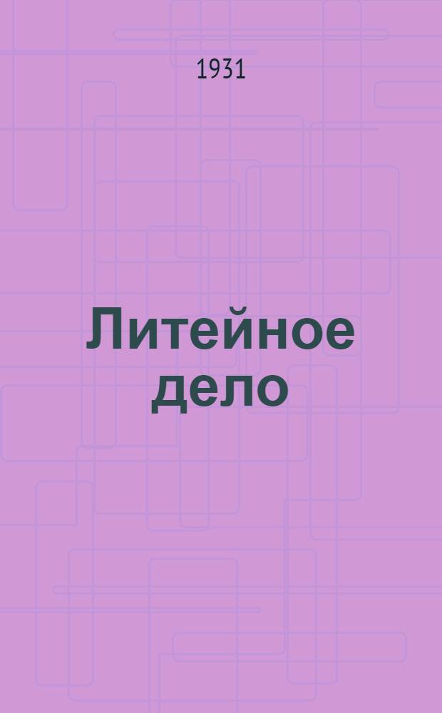 ... Литейное дело : С 127 фиг. в тексте