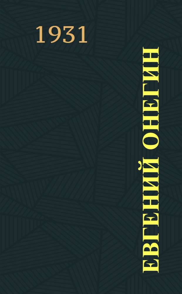... Евгений Онегин : Опера в 3 д. и 7 картинах : Краткое либретто
