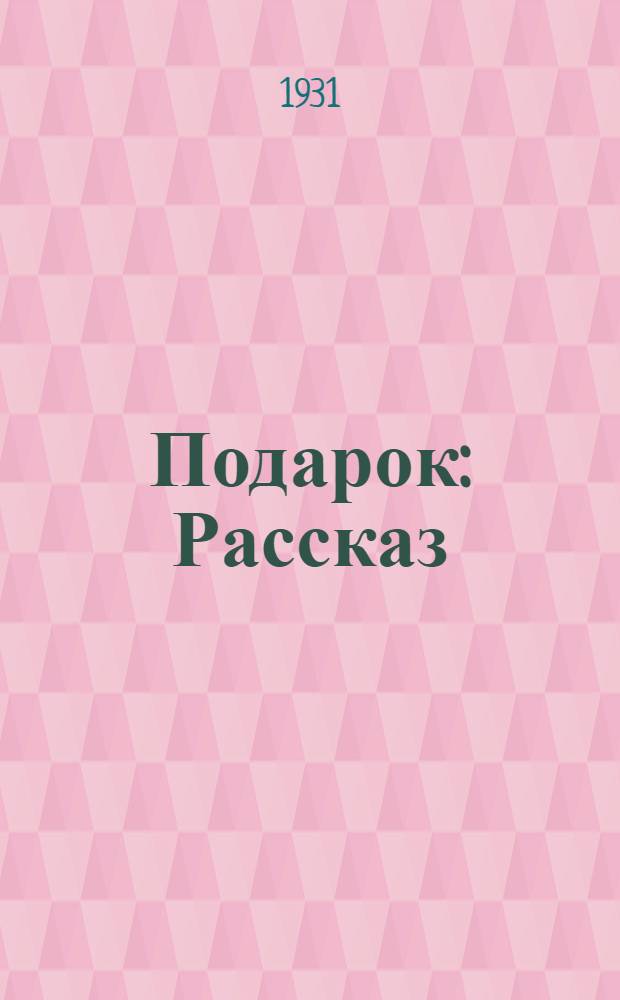 ... Подарок : Рассказ