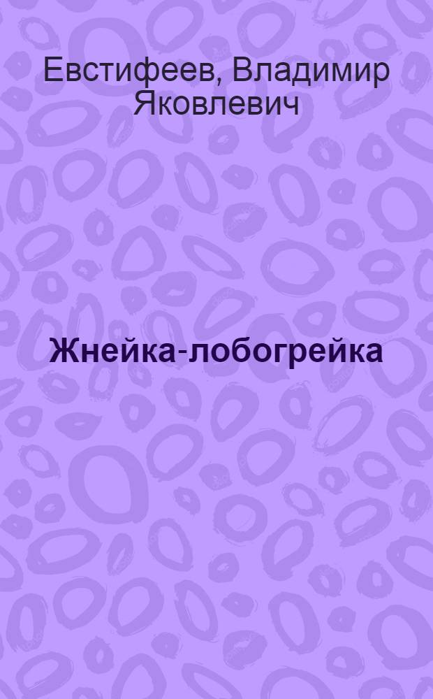 ... Жнейка-лобогрейка