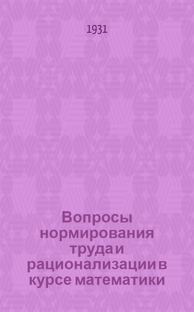 ... Вопросы нормирования труда и рационализации в курсе математики
