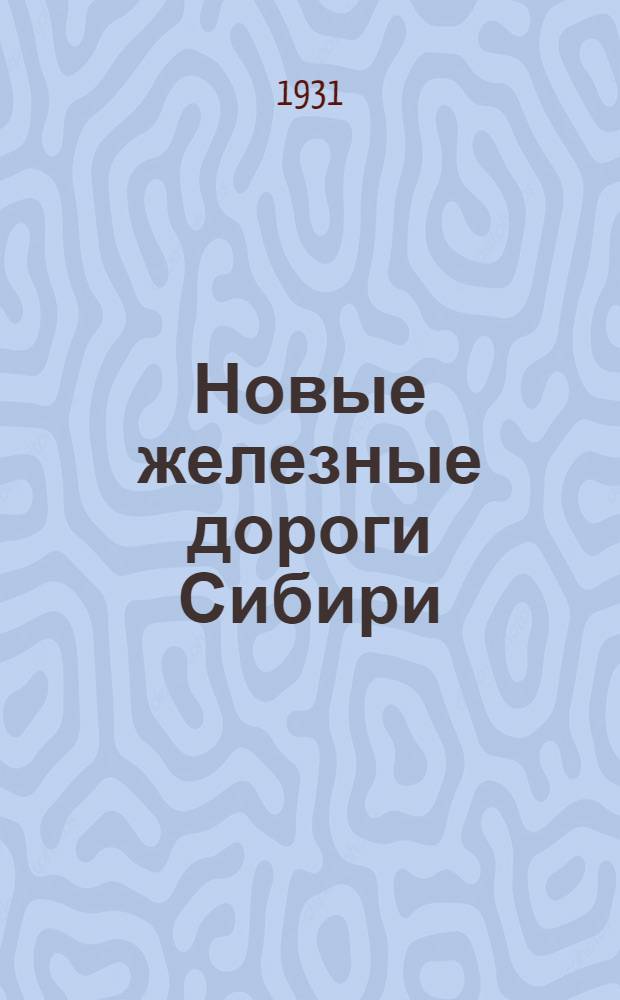 ... Новые железные дороги Сибири