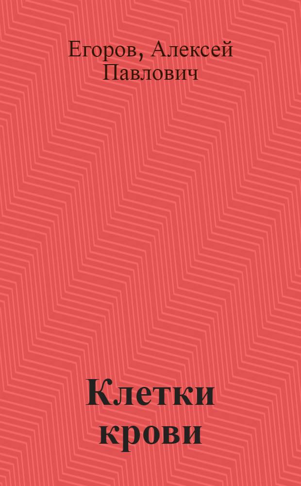... Клетки крови : Цветные таблицы : Руководство при микроскопии для врачей и студентов