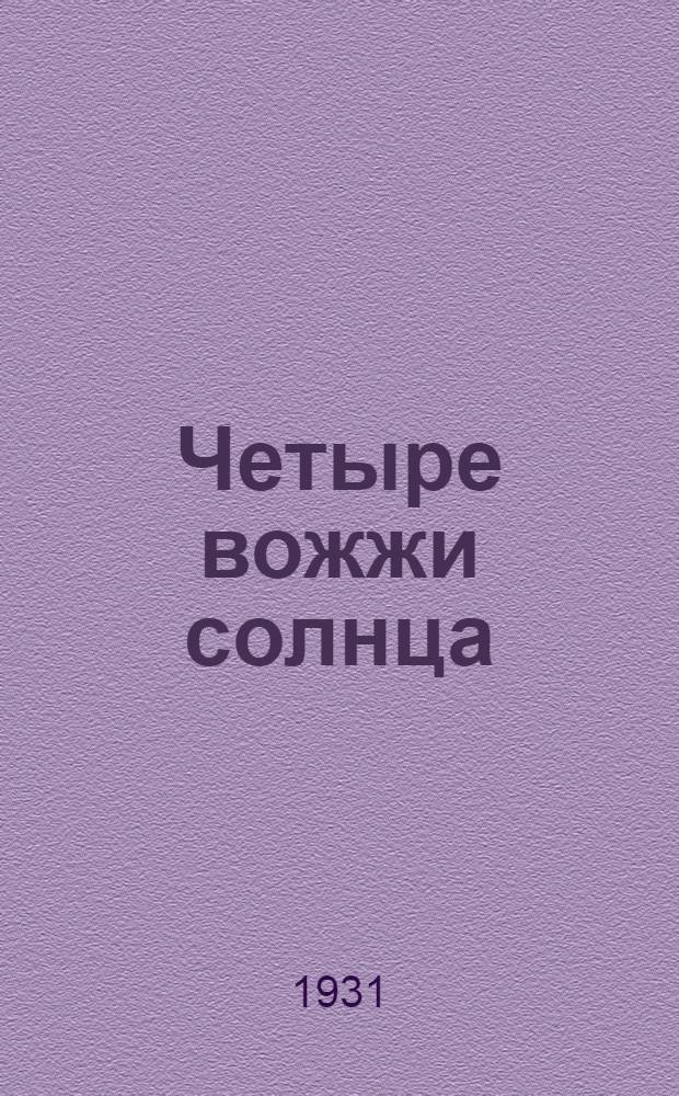... Четыре вожжи солнца : Роман