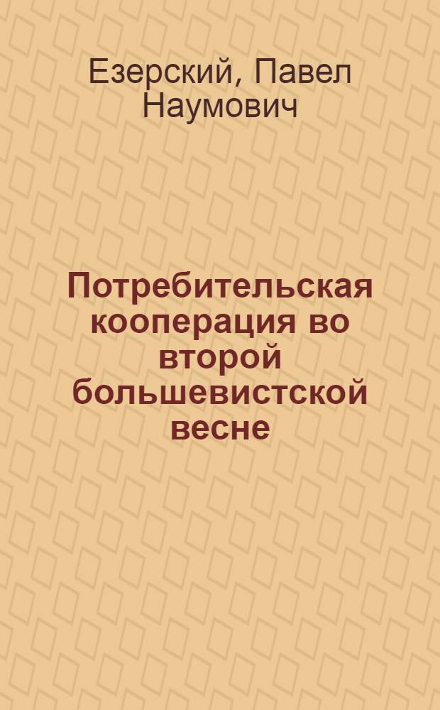 ... Потребительская кооперация во второй большевистской весне