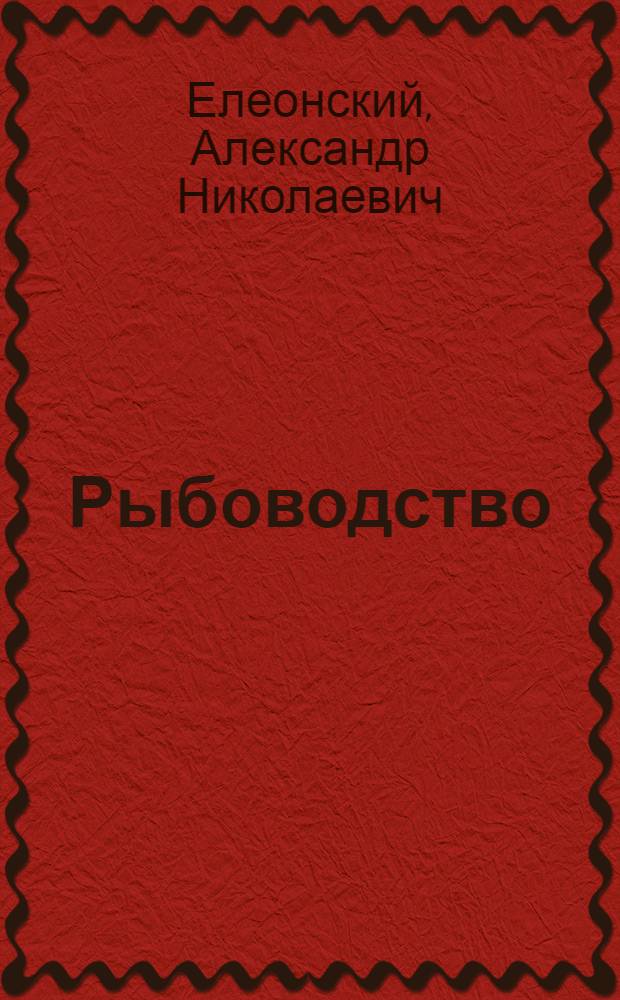 ... Рыбоводство : (Краткое пособие для работников гос. рыбоводства, прудового и озерного хоз-ва)