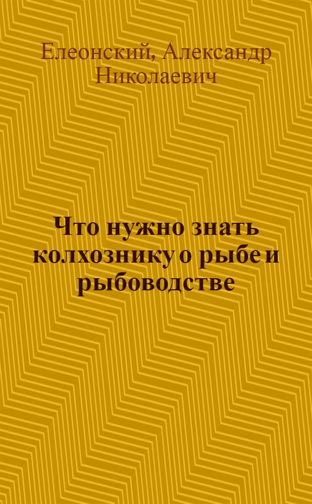 ... Что нужно знать колхознику о рыбе и рыбоводстве