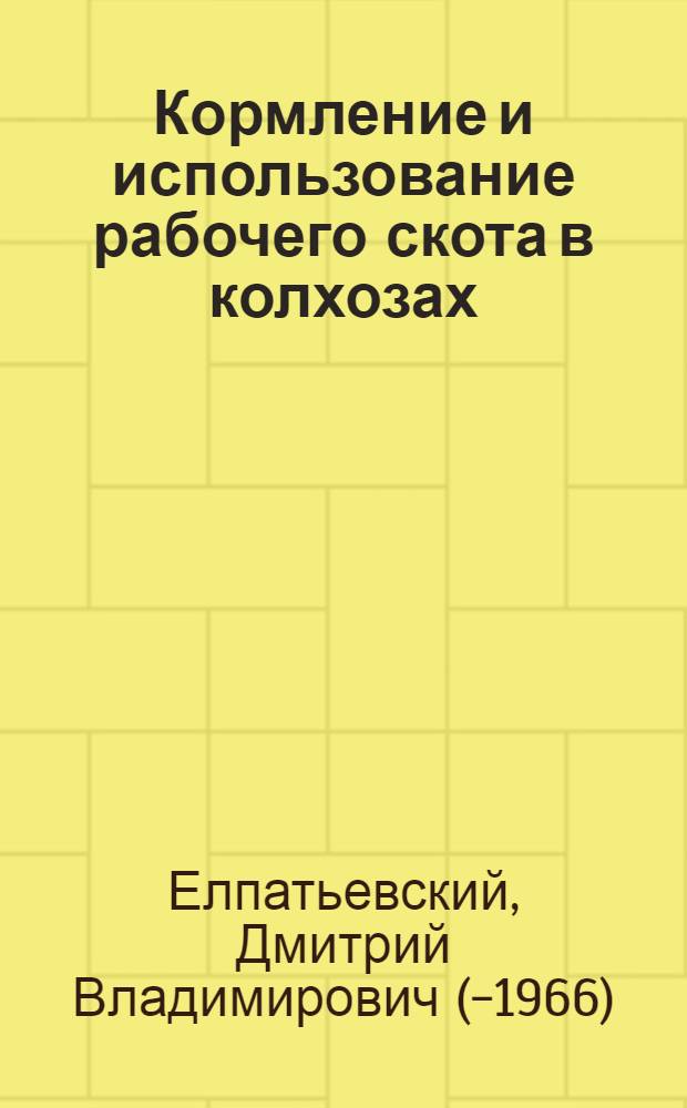 ... Кормление и использование рабочего скота в колхозах