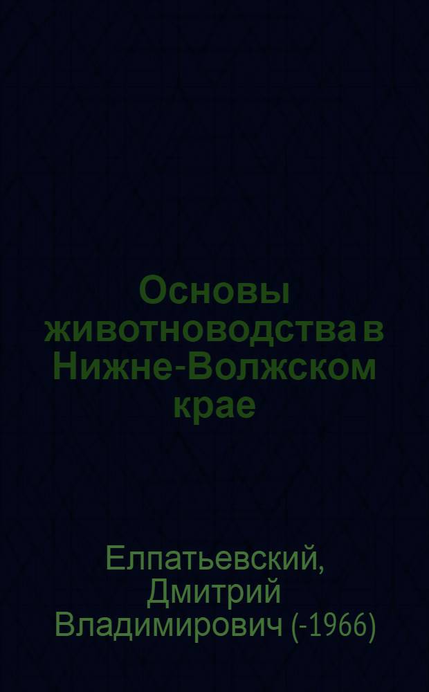 ... Основы животноводства в Нижне-Волжском крае