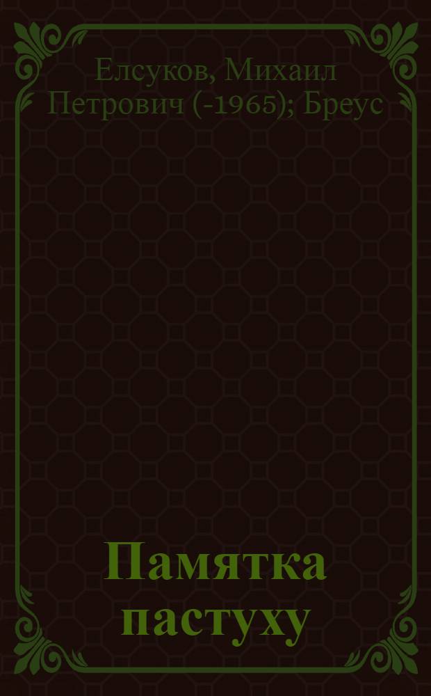 ... Памятка пастуху