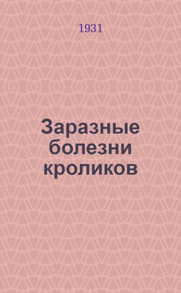 ... Заразные болезни кроликов : С 17 рис