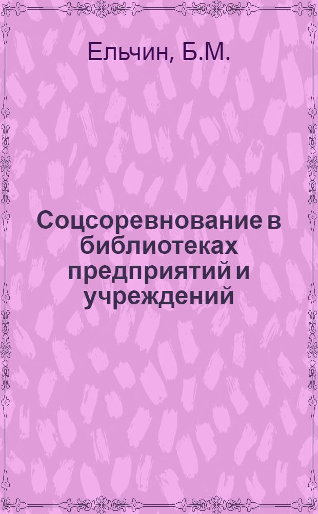 ... Соцсоревнование в библиотеках предприятий и учреждений