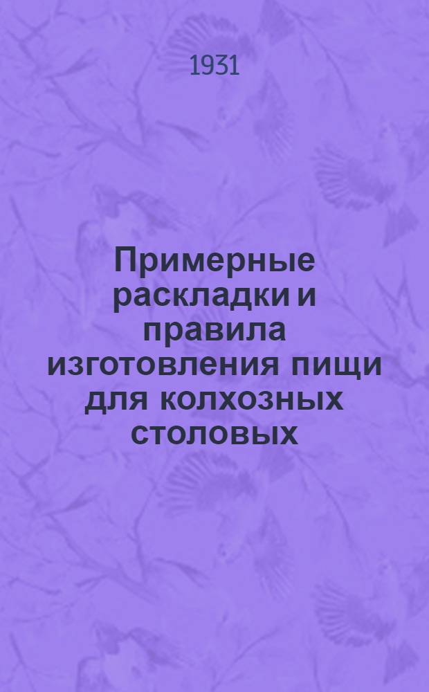 ... Примерные раскладки и правила изготовления пищи для колхозных столовых : С прил. примерного меню-десятидневки