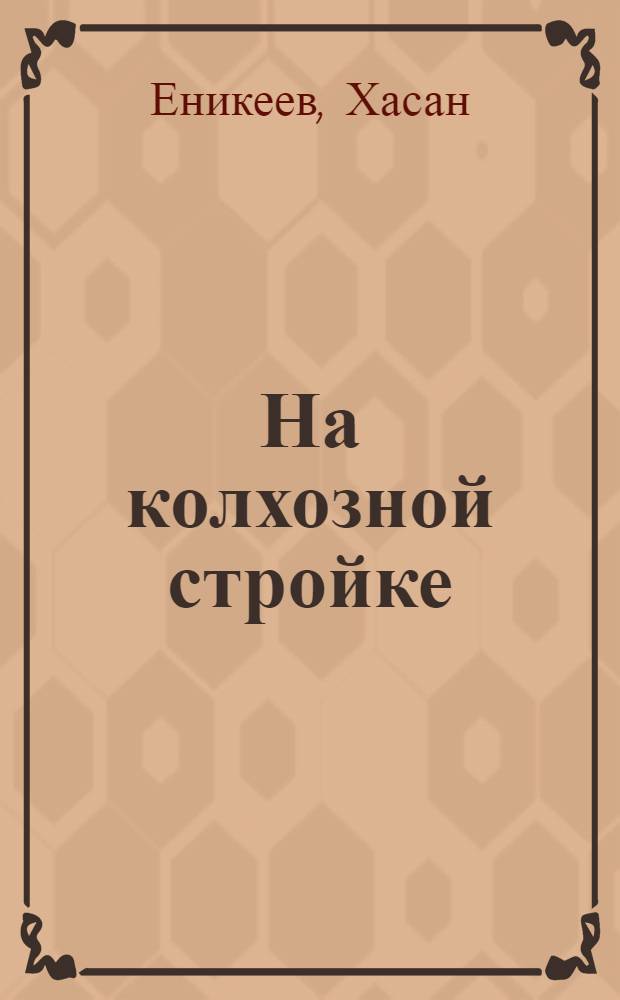 ... На колхозной стройке : (Шефская работа гор. пионеротряда)