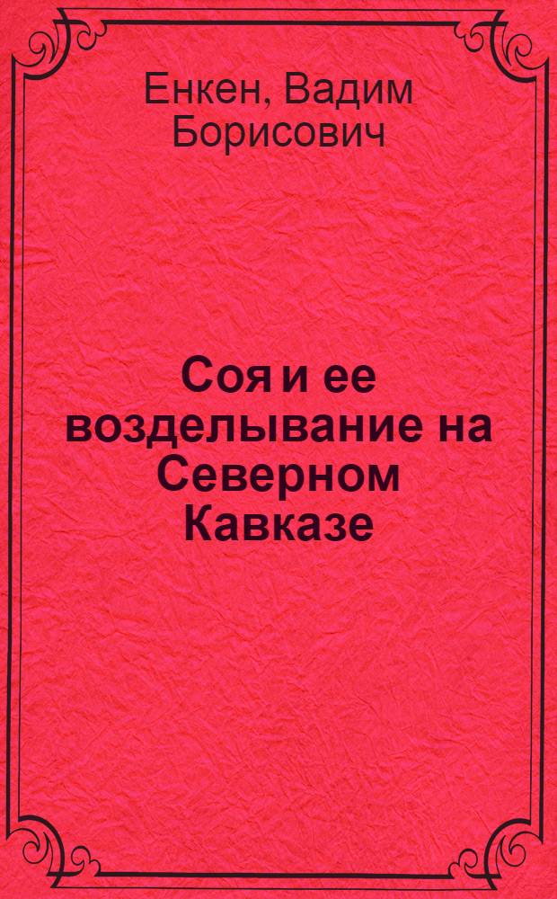 ... Соя и ее возделывание на Северном Кавказе