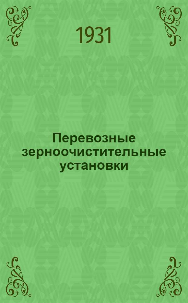 ... Перевозные зерноочистительные установки