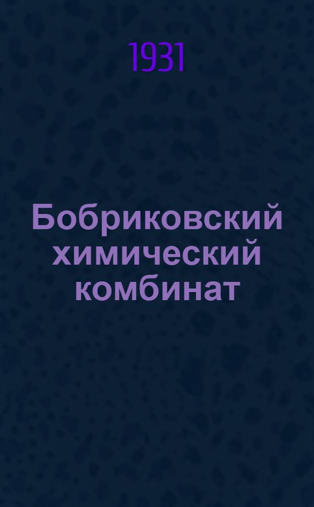 ... Бобриковский химический комбинат : Пояснит. брошюра к серии кинопленочных диапозитивов