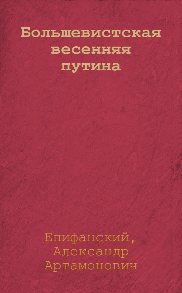 ... Большевистская весенняя путина : Пояснит. брошюра к серии кинопленочных диапозитивов