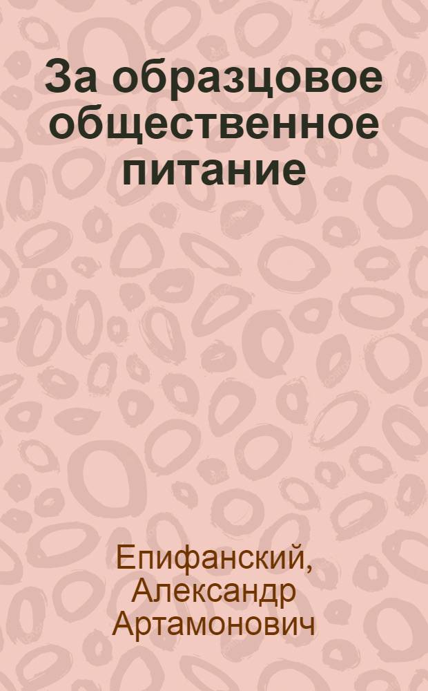 ... За образцовое общественное питание : Пояснит. брошюра к серии кино-пленочных диапозитивов