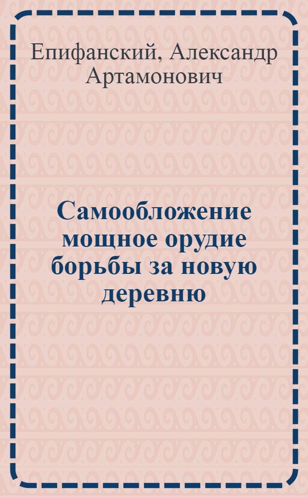 ... Самообложение мощное орудие борьбы за новую деревню : Объясн. брошюра к серии кинопленочных диапозитивов