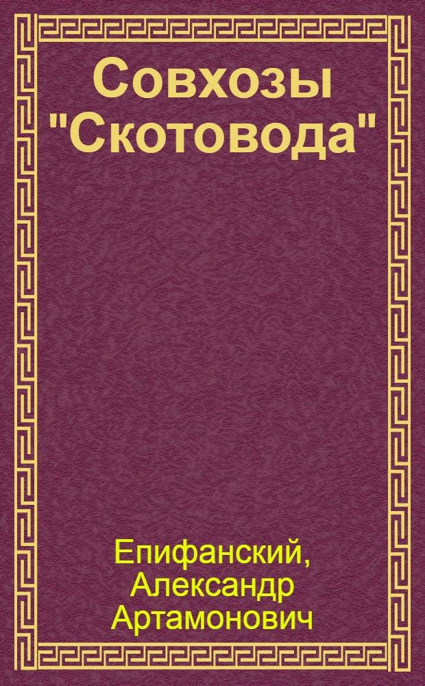 ... Совхозы "Скотовода" : Пояснит. брошюра к серии кино-пленочных диапозитивов