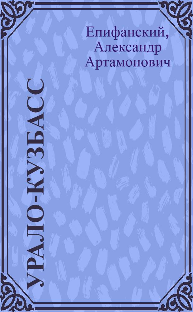 ... Урало-Кузбасс