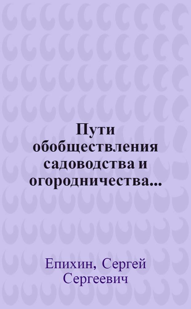 ... Пути обобществления садоводства и огородничества...