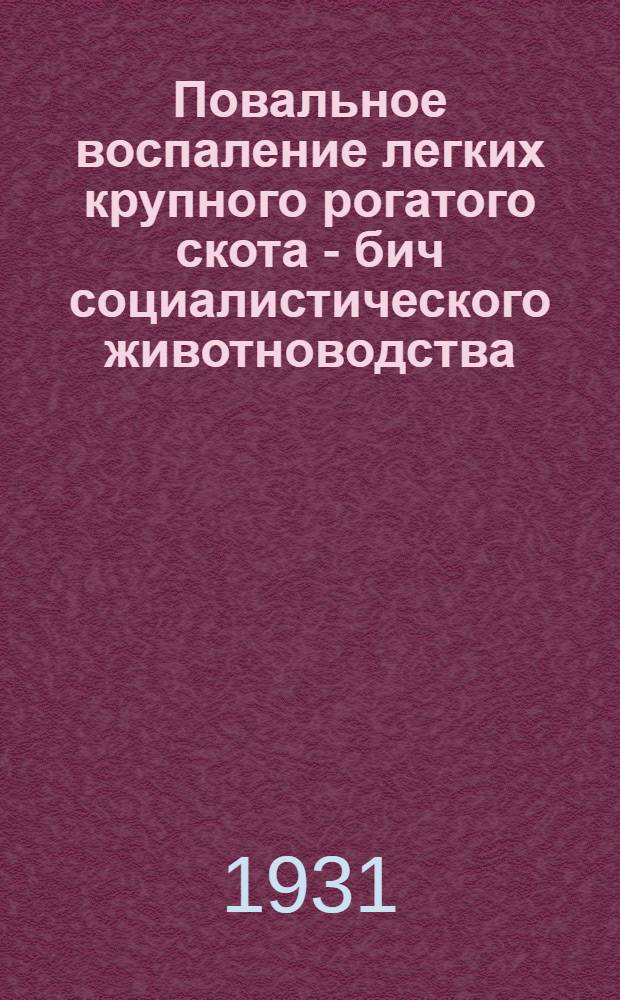 ... Повальное воспаление легких крупного рогатого скота - бич социалистического животноводства