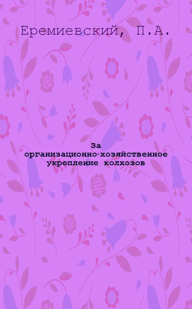 ... За организационно-хозяйственное укрепление колхозов