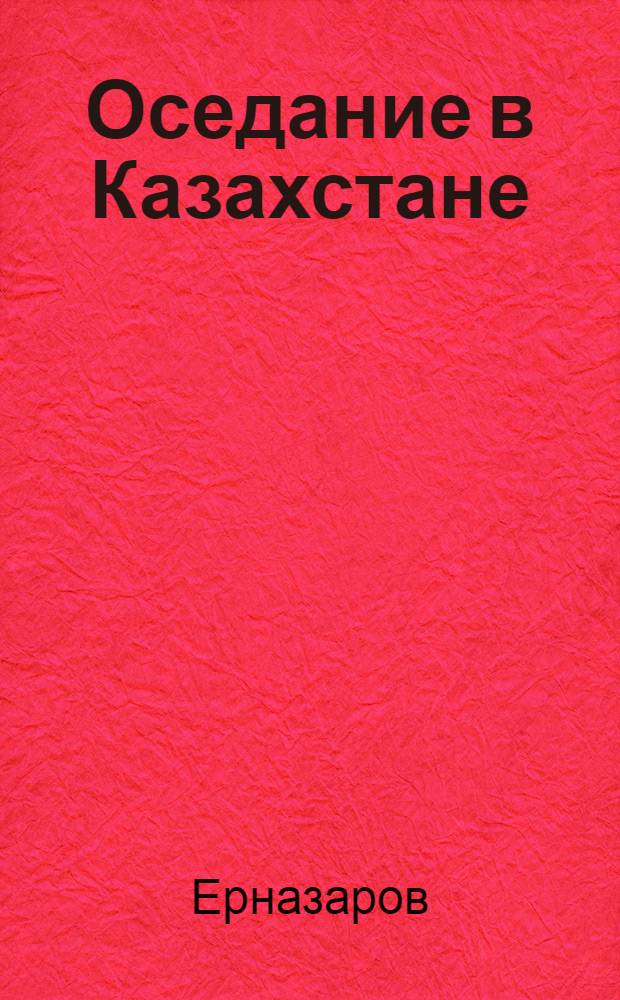 ... Оседание в Казахстане