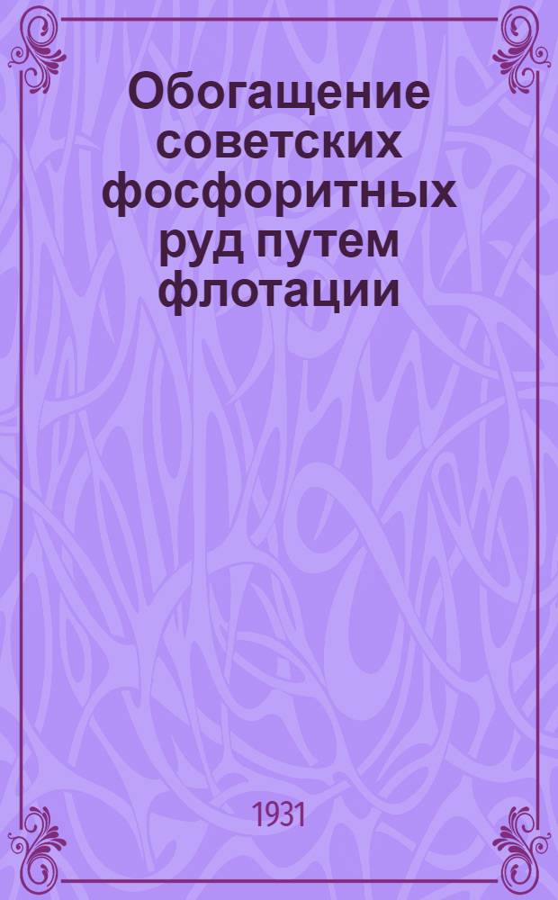 ... Обогащение советских фосфоритных руд путем флотации