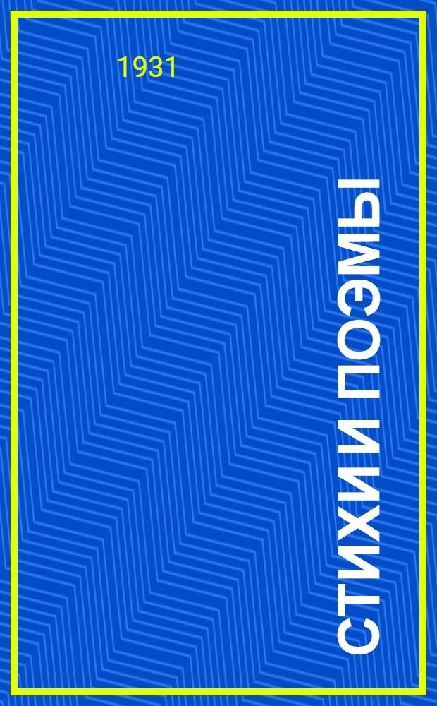 ... Стихи и поэмы