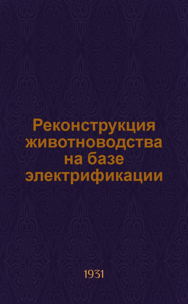 ... Реконструкция животноводства на базе электрификации : Материалы I Всес. конф-ции по электрификации сельского хоз-ва