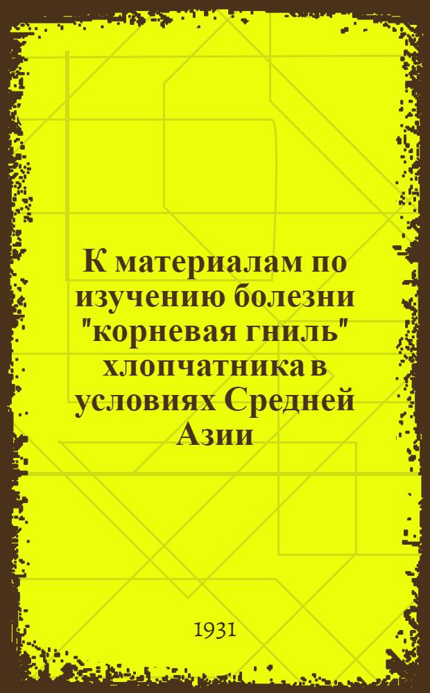 К материалам по изучению болезни "корневая гниль" хлопчатника в условиях Средней Азии