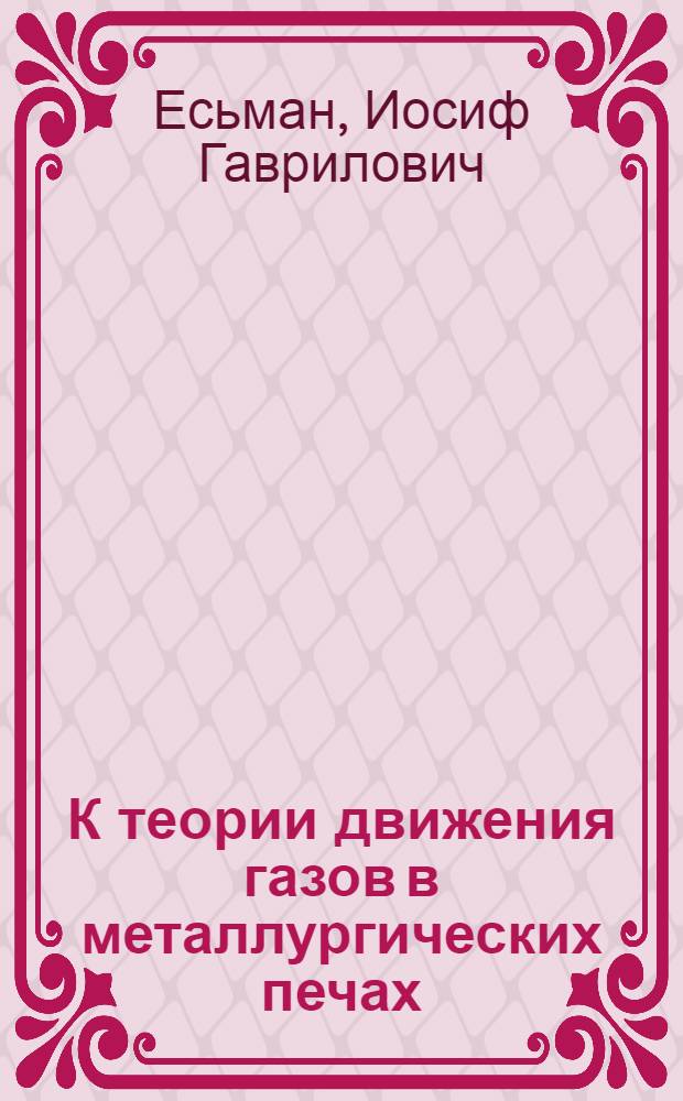 К теории движения газов в металлургических печах