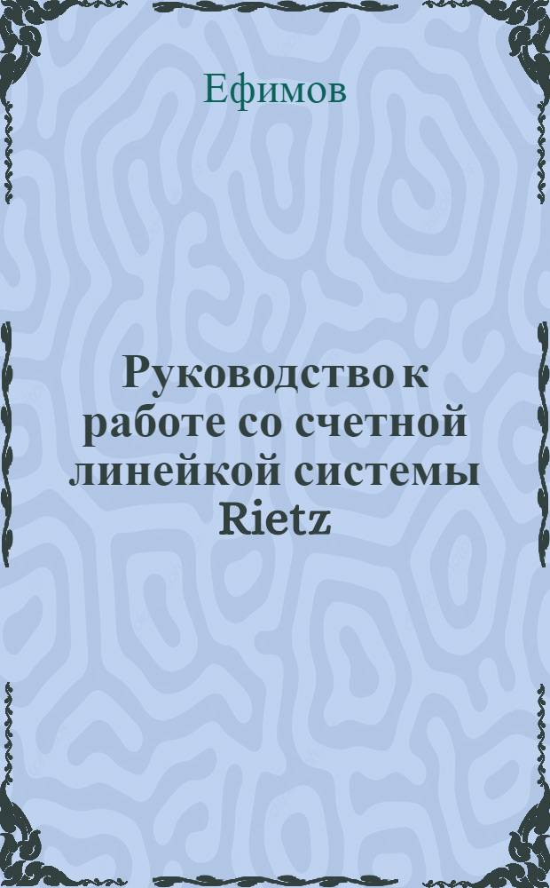... Руководство к работе со счетной линейкой системы Rietz