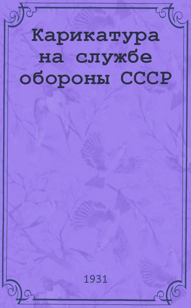 ... Карикатура на службе обороны СССР