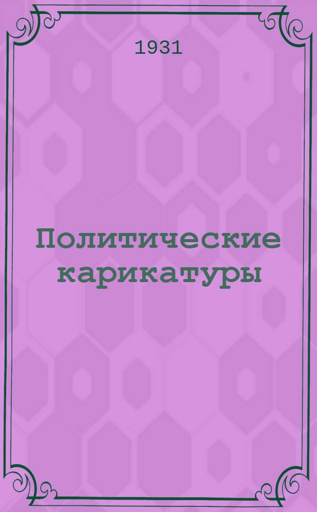 ... Политические карикатуры