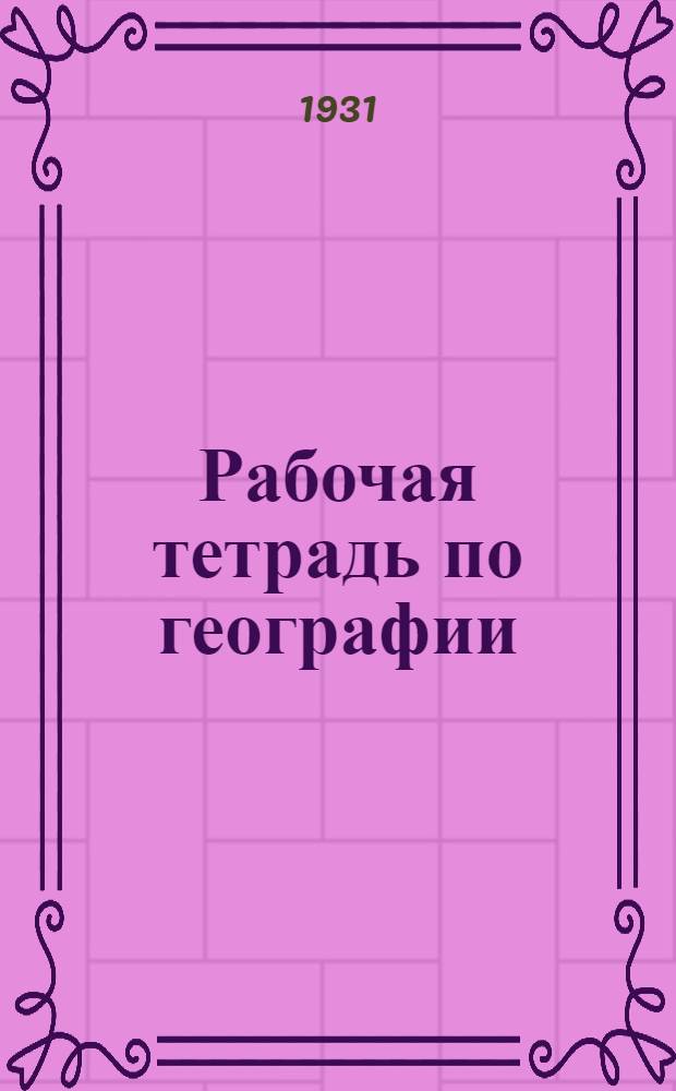 ... Рабочая тетрадь по географии : 5 год обуч..