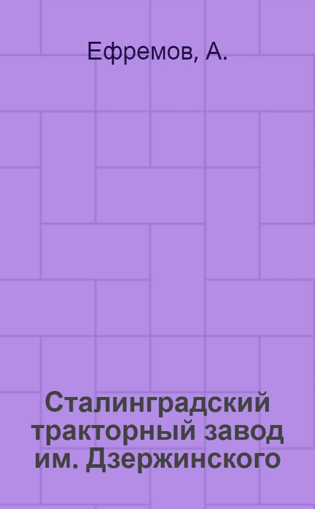 ... Сталинградский тракторный завод им. Дзержинского