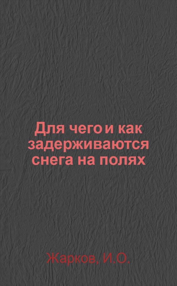 ... Для чего и как задерживаются снега на полях