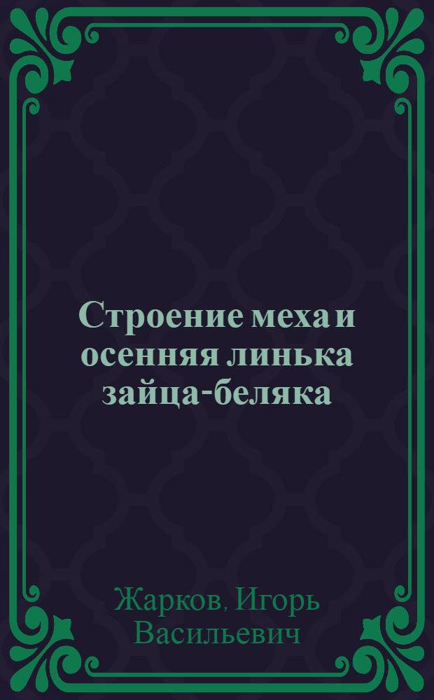 ... Строение меха и осенняя линька зайца-беляка