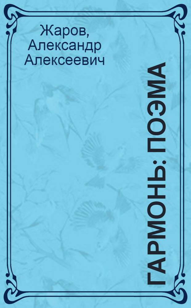 ... Гармонь : Поэма