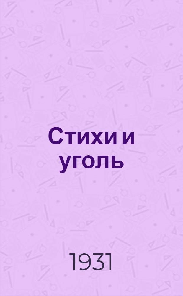 ... Стихи и уголь