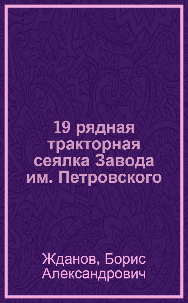 ... 19 рядная тракторная сеялка Завода им. Петровского