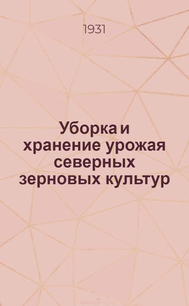... Уборка и хранение урожая северных зерновых культур