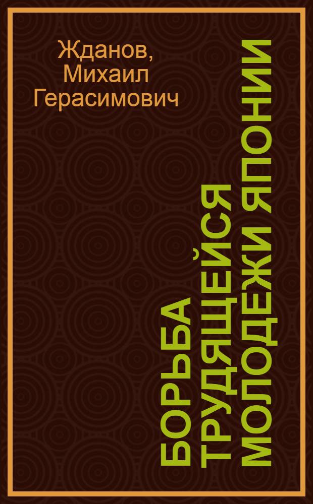... Борьба трудящейся молодежи Японии